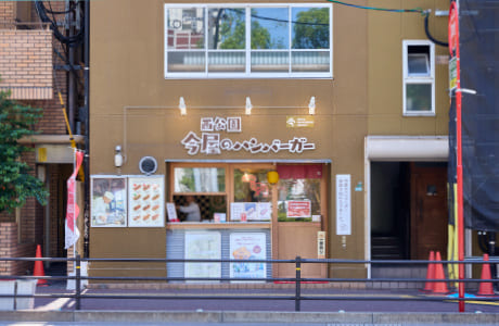 今屋のハンバーガー