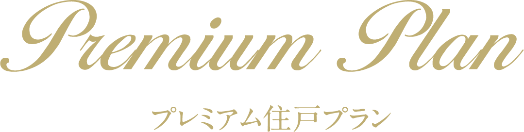 プレミアムプラン