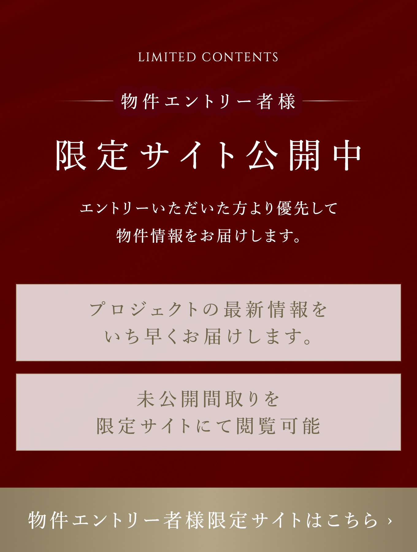 物件エントリー者様 限定サイト公開中